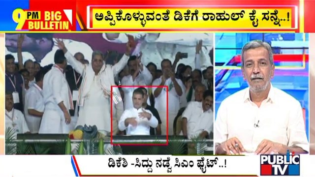 Big Bulletin | Rahul Gandhi Asked DK Shivakumar To Hug Siddaramaiah | HR Ranganath | Aug 04, 2022
