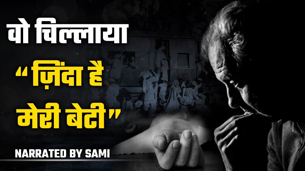 Train से ग़ायब हुई लड़की की कहानी | Khol do by Manto | Podcast | Ek Mulaqat Zaroori hai | Boldsky