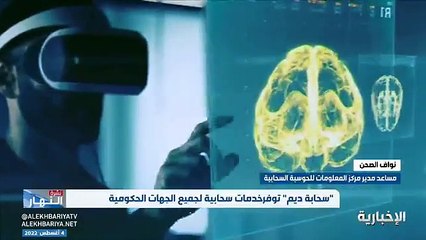 فيديو مساعد مدير مركز المعلومات للحوسبة السحابية نواف الصحن سحابة ديم أحد منتجات سدايا تقدم أكثر من 35 خدمة وأكثر من 140 جهة حكومية تستفيد منها -