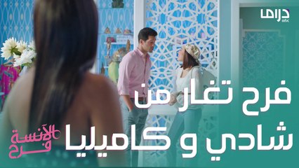 فرح تغار من تقرب شادي و كاميليا من بعض