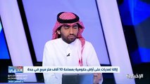 فيديو متحدث أمانة جدة محمد البقمي إزالة أكثر من 3 ملايين متر من التعديات على أراض حكومية في جدة خلال 3 أشهر - - نشرة_النهار - الإخبارية