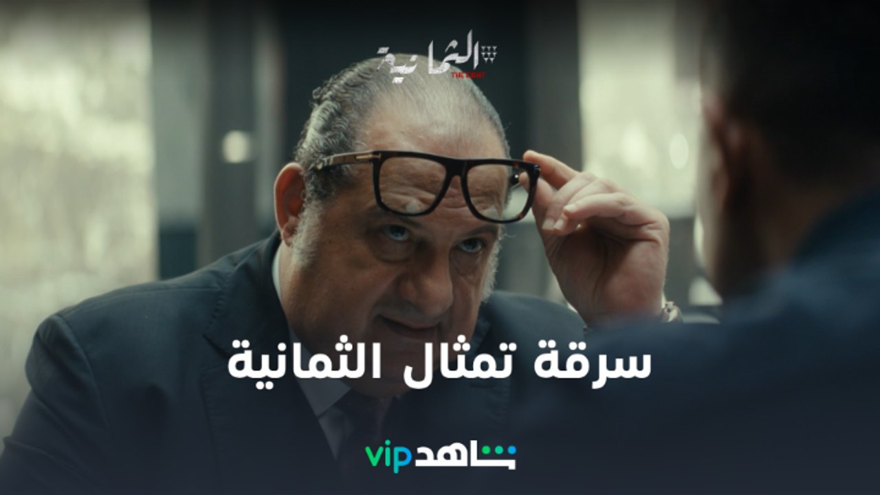 مسلسل الثمانية | سرقة تمثال الثمانية  | شاهد VIP