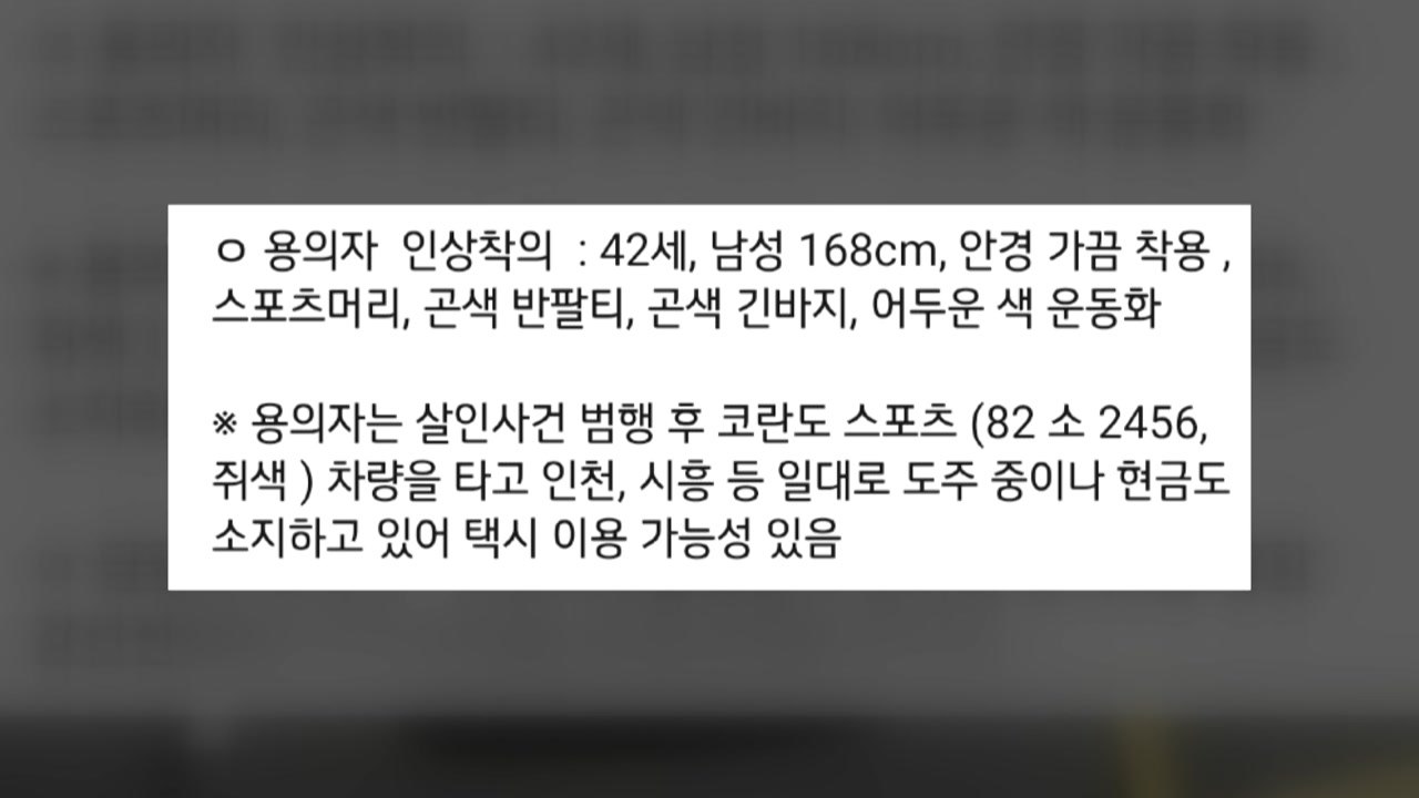 경찰, 아내 살해 뒤 도주한 남성 추적..."키 168㎝에 스포츠형 머리" / YTN