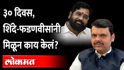 शिंदे-फडणवीस, सत्तेचे ३० दिवस... प्रगतीपुस्तकात काय? 30 days of Eknath Shinde-BJP Government