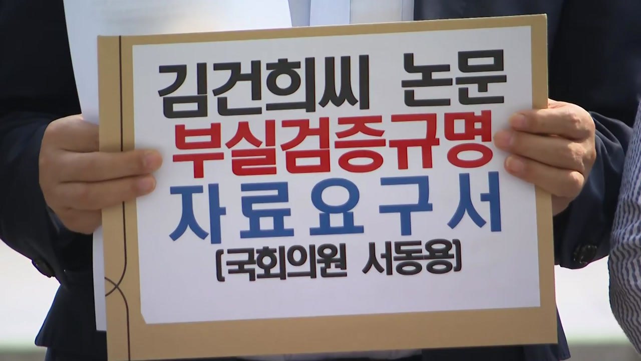 野 "국민대 총장 면담 불발...논문검증 떳떳하지 못해서" / YTN