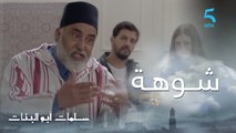مسلسل سلمات أبو البنات ج1 | الحلقة الثامنة | شوهة