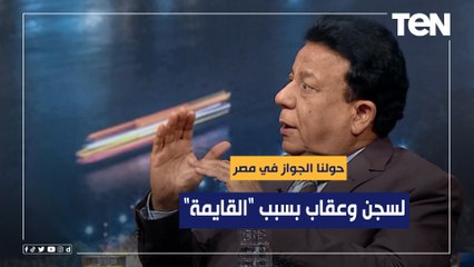الدكتور أحمد أبو المجد: احنا حولنا الجواز في مصر لسجن وعقاب بسبب "القايمة"