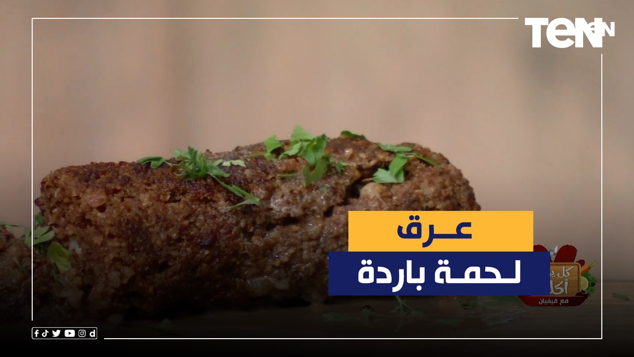 طريقة لعمل اللحمة الباردة "التربيانكو" مع الشيف فيفيان