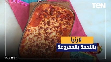 Download Video: طريقة عمل اللازانيا باللحمة المفرومة نع الشيف فيفيان