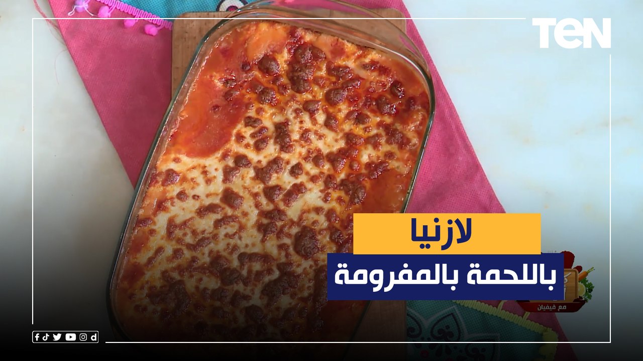 طريقة عمل اللازانيا باللحمة المفرومة نع الشيف فيفيان