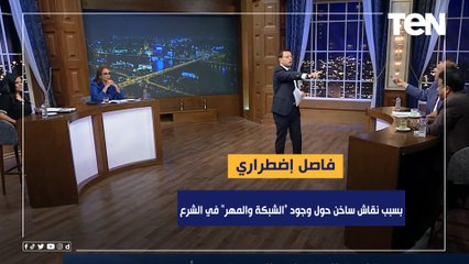 فاصل اضطراري بسبب نقاش ساخن حول وجود "الشبكة والمهر" في الشرع!