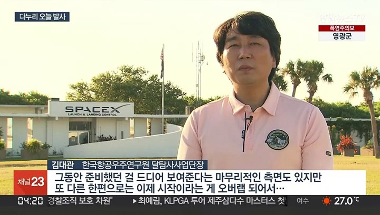 달 탐사선 다누리 오늘 우주로…발사 카운트다운 돌입