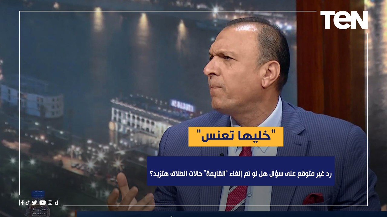 هل لو تم إلغاء "القايمة" حالات الطلاق هتزيد؟.. ورد غير متوقع من محامي بالنقض: "خليها تعنس"