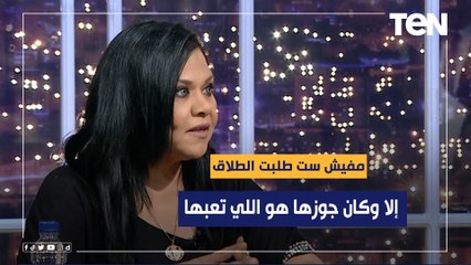 محامية بمجلس الدولة: مفيش ست طلبت الطلاق إلا وكان جوزها هو اللي تعبها.. وأب منفصل ينفعل بشدة