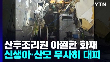 산후조리원 아찔한 화재...신생아·산모 무사히 대피 / YTN