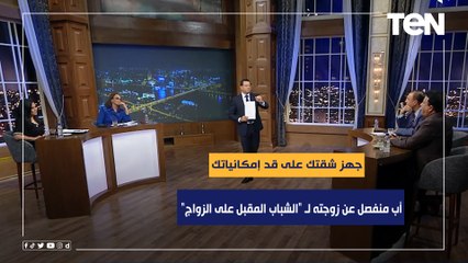 أب منفصل عن زوجته لـ "الشباب المقبل على الزواج": جهز شقتك على قد إمكانياتك ومتكتبش "قايمة"