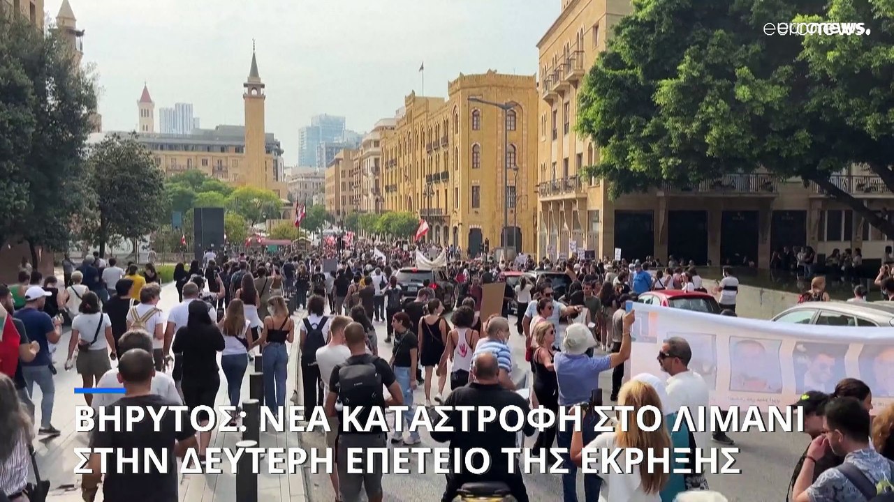 Βηρυτός: Οργή και δάκρυα στη διαδήλωση για τη δεύτερη μαύρη επέτειο από την καταστροφική έκρηξη