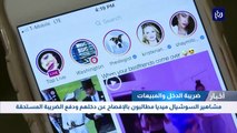 مشاهير السوشيال ميديا مطالبون بالإفصاح عن دخلهم ودفع الضريبة المستحقة