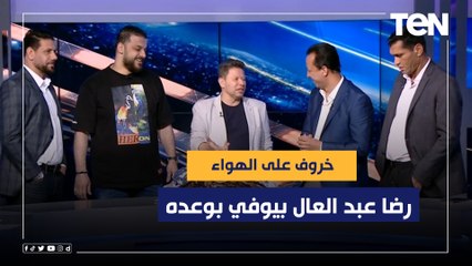 خروف على الهواء.. رضا عبد العال بيوفي بوعده وبيجيب الخروف بعد خسارته التوقع مع إسلام صادق