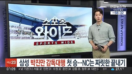 삼성 박진만 감독대행 첫 승…NC는 짜릿한 끝내기