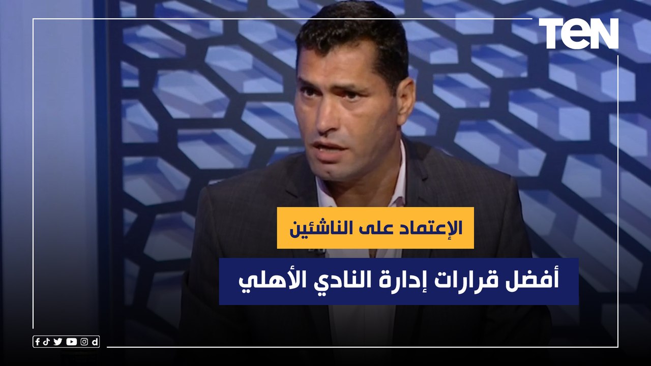 أبو الدهب: الإعتماد على الناشئين أفضل قرارات إدارة النادي الأهلي