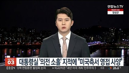 대통령실 '펠로시 의전 소홀' 지적에 "미국측서 영접 사양"