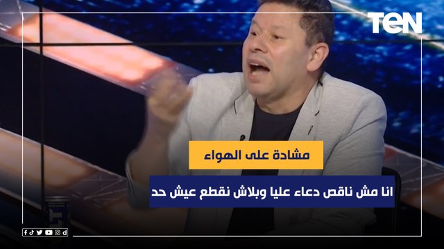 انا مش ناقص دعاء عليا وبلاش نقطع عيش حد .. مشادة على الهواء بين رضا عبد العال وكمونة وإسلام صادق