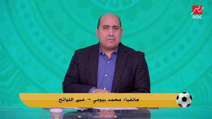 محمد بيومي خبير اللوائح: الأهلي اختار الانسحاب من البطولات اللي مش عليها عقوبات.. وقراراته تضره لصالح بيراميدز وبتروجت