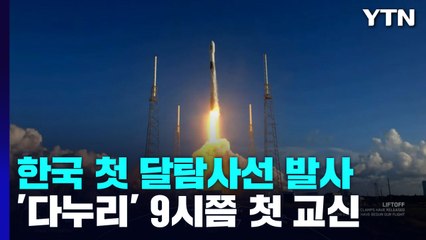 한국 첫 달 탐사선 '다누리' 미국서 발사...오전 9시쯤 첫 교신 / YTN