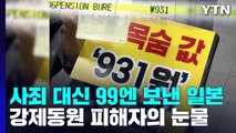 [뉴스라이더] 사죄 대신 99엔 보낸 일본...강제동원 피해자의 눈물 / YTN