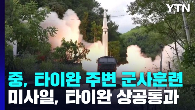 [오늘세계는] 펠로시 방문 보복 나선 중국...타이완 겨냥 사상 최대 군사 훈련 / YTN