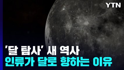 지금은 달 개척 시대...왜 다시 달인가? / YTN