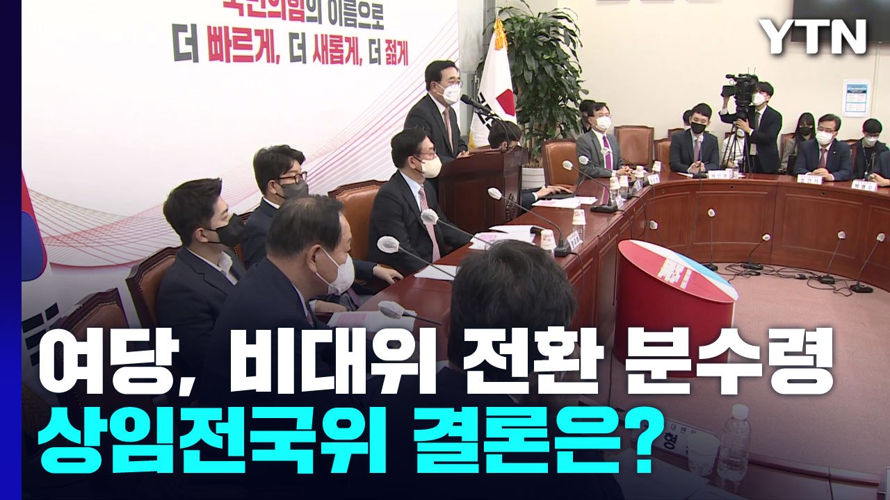 與, 비대위 전환 분수령...상임전국위 결론은? / YTN