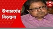 Viswa Bharati: বিশ্ববিদ্যালয়ে ঢুকতে পারছেন না! এমনই অভিযোগ করলেন রবীন্দ্রভারতী বিশ্ববিদ্যালয়ের উপাচার্য সব্যসাচী বসু রায়চৌধুরী। Bangla News