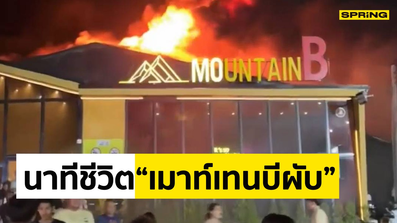 คลิปนาที นักเที่ยววิ่งหนีเอาชีวิตรอด เหตุเพลิงไหม้ผับ MOUNTAIN B สัตหีบ ชลบุรี นักเที่ยวเสียชีวิต 13 คน บาดเจ็บอีกเพียบ
