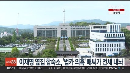 이재명 옆집 합숙소, '법카 의혹' 배씨가 전세 내놔