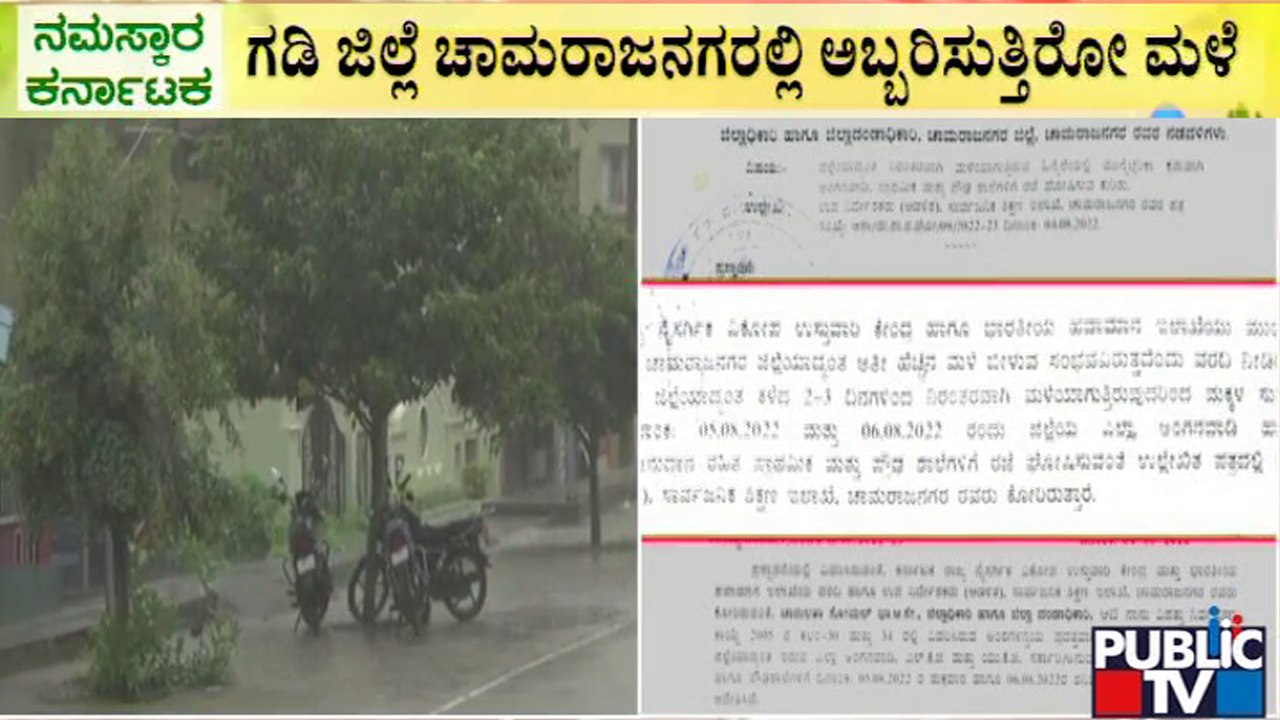 ಮಳೆಯಿಂದಾಗಿ ಚಾಮರಾಜನಗರ ಮತ್ತು ಮಂಡ್ಯದಲ್ಲಿ ಶಾಲೆಗಳಿಗೆ ರಜೆ | Mandya | Chamarajanagara | Rain Effect