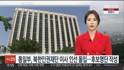 통일부, 북한인권재단 이사 인선 돌입…후보명단 작성
