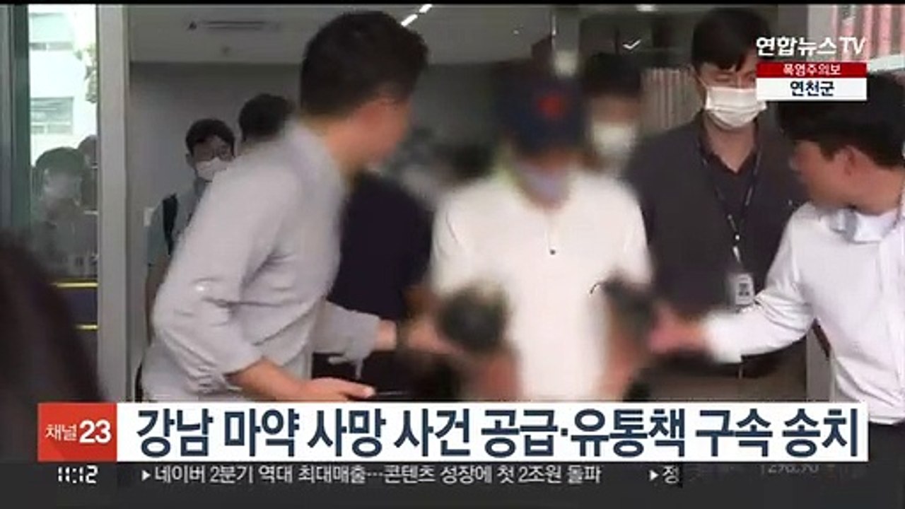 강남 마약 사망 사건 공급·유통책 구속 송치