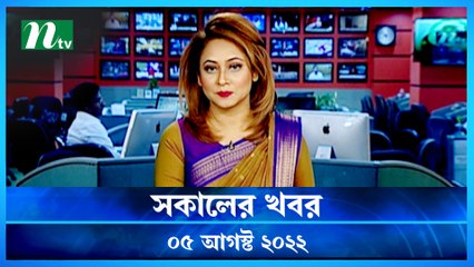 Shokaler Khobor | 05 August 2022 | NTV Latest News Update