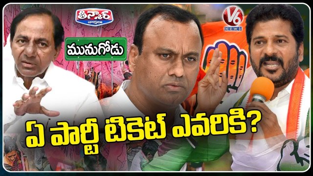 Munugodu Bypoll Creates Political Heat Between CM KCR, Revanth Reddy & Raj Gopal Reddy _ V6 Teenmaar
