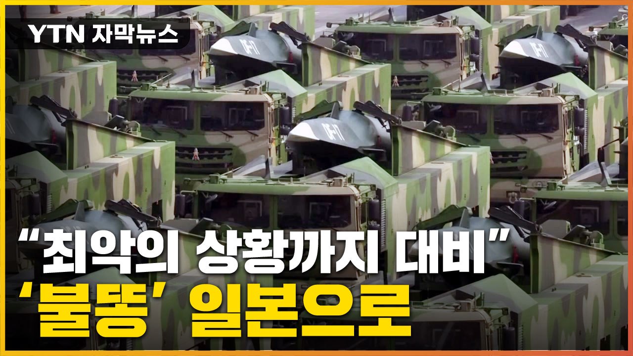 [자막뉴스] 거침없는 무차별 발사에 日 '불똥'...타이완 "최악 상황 대비" / YTN
