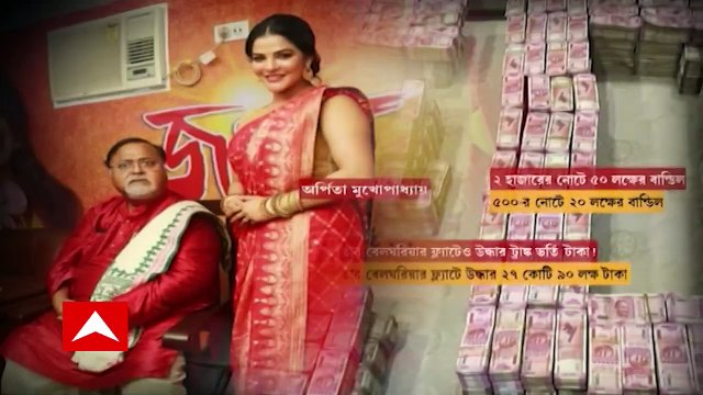 SSC Scam: ইডি হেফাজতের মেয়াদ শেষ হয়ে যাওয়ায় পার্থ চট্টোপাধ্যায় ও অর্পিতা মুখোপাধ্যায়কে আজ ফের তোলা হবে আদালতে। Bangla News