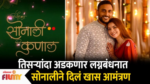 Sonalee Kulkarni and Kunal Benodekar 3rd Wedding | सोनालीने दिलं खास आमंत्रण | Lokmat Filmy