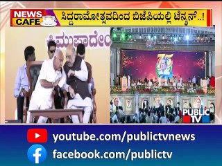 News Cafe | ಸಿದ್ದರಾಮೋತ್ಸವದಿಂದ ಬಿಜೆಪಿಯಲ್ಲಿ ಟೆನ್ಶನ್ | BJP | Amit Shah | Aug 5, 2022