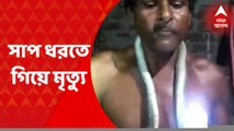 Snake Bite Death: সাপ ধরতে গিয়ে সাপের ছোবলে মর্মান্তিক মৃত্যু হল দাঁতনের এক ব্যক্তির। Bangla News