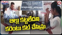 Electricity Board Cut Power Supply To Sub Registrar Office In Nagarkurnool _ V6 Teenmaar