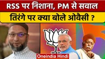 Har Ghar Tiranga Abhiyan: Owaisi ने PM Modi और RSS पर कैसा गोला दागा ? | वनइंडिया हिंदी *Politics