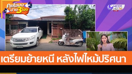เตรียมย้ายหนี หลังไฟไหม้ปริศนา (4 ส.ค. 65) คุยโขมงบ่าย 3 โมง