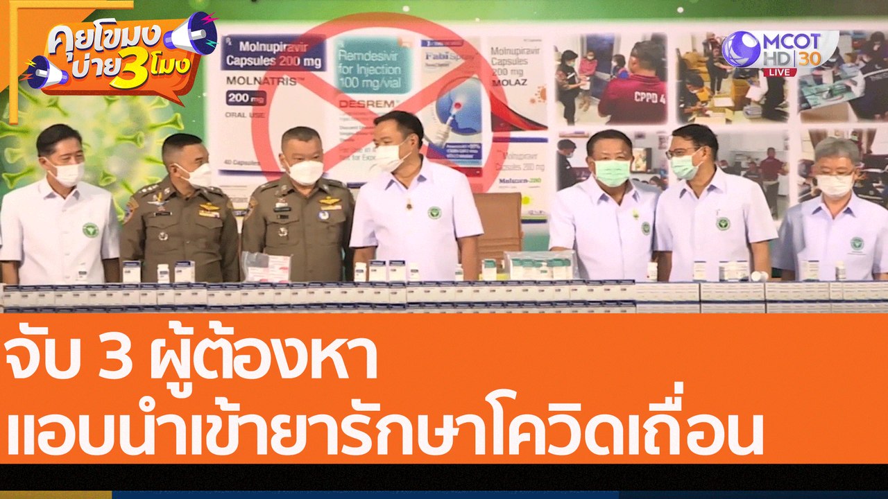 จับ 3 ผู้ต้องหา แอบนำเข้ายารักษาโควิดเถื่อน (4 ส.ค. 65) คุยโขมงบ่าย 3 โมง